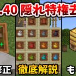 1.21.40アプデで人知れず取っ払われた特権と正式実装バンドルの解説 [マイクラ統合版 1.21.41 – Bundles of Bravery]