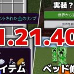 【マイクラ統合版1.21.40アップデート】ハードコア実装…だけど…？革命アイテムバンドル便利すぎ！？エンチャント金リンゴが…💦