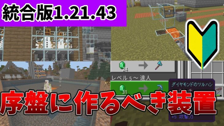 1.21.43対応 序盤にこそ作るべき装置【マイクラ統合版】【PE/PS4/Switch/Xbox/Win10】ver1.21