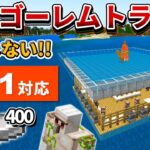 1.21対応【マイクラ統合版】絶対失敗しない！毎時鉄400の海上アイアンゴーレムトラップの作り方【PE/PS4/Switch/Xbox/Win10】ver1.21