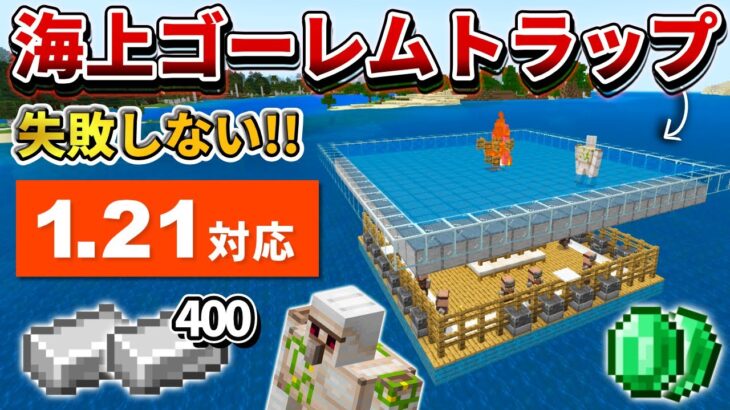 1.21対応【マイクラ統合版】絶対失敗しない！毎時鉄400の海上アイアンゴーレムトラップの作り方【PE/PS4/Switch/Xbox/Win10】ver1.21