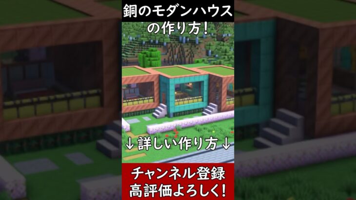 【マイクラ建築】初心者必見！銅のかっこいいモダンハウスを作ってみた！ 1.21　Minecraft​　ソラクラ　#shorts