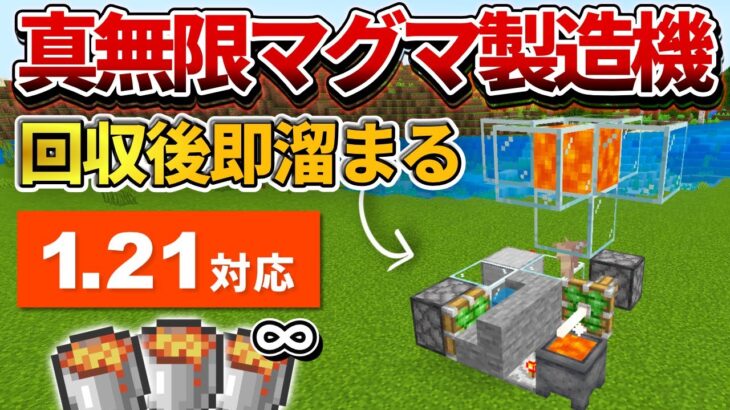 1.21対応【マイクラ統合版】回収しても即マグマが溜まり続ける最強無限マグマ製造機の作り方【PE/PS4/Switch/Xbox/Win10】ver1.21