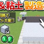 【土→エメラルド】水入り瓶自動補給の泥&粘土製造装置の作り方！【マイクラ1.21/統合版/Switch/スマホ】