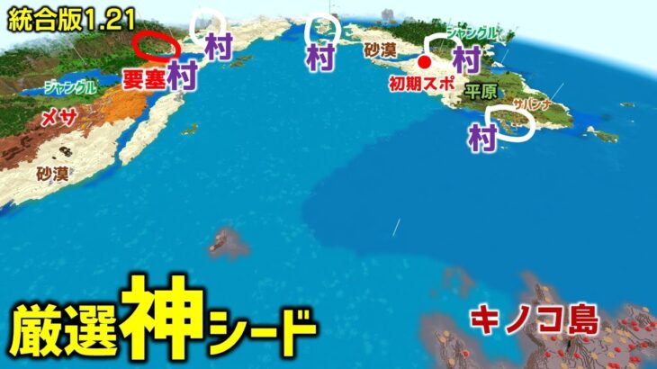 【マイクラ統合版1.21神シード】今回も初期スポ周辺がすごい！村、バイオーム、いろいろありすぎだろ。初心者もSwitchでも楽しめる！(Ver1.21.31)