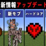 マイクラ1.22最新アップデート情報まとめ【ゆっくり解説】