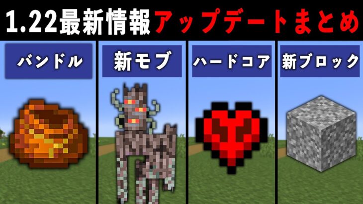 マイクラ1.22最新アップデート情報まとめ【ゆっくり解説】