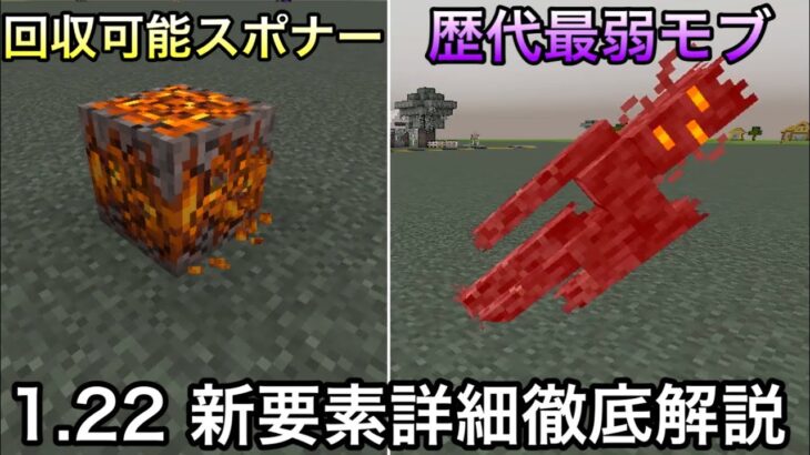 【マイクラ】過去最高にホラーな要素が早速実装.. ～1.22の新要素が試験的に実装されたので判明したことを徹底解説～【マインクラフト】【まいくら】【コマンド】【統合版】