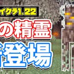 【マイクラ1.22】クリーキング(Creaking)が新登場！史上初の不死のモブ！白い木材・ペールガーデン・クリーキングの心など使い方・仕様を詳しく解説！【マインクラフト】SNAPSHOT24W40A