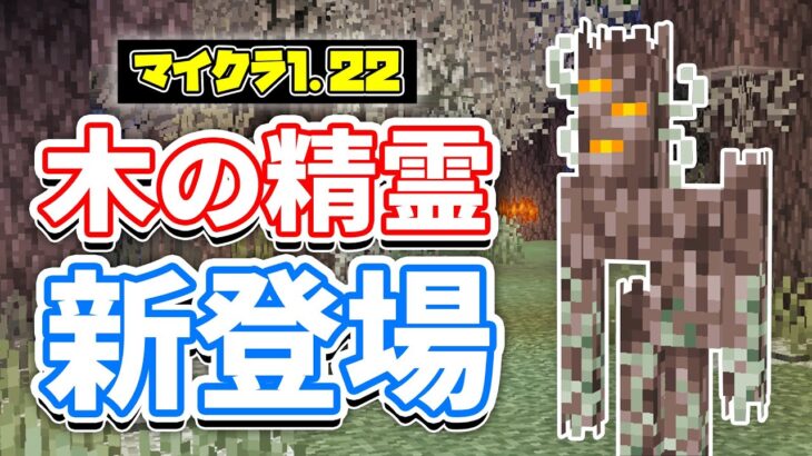 【マイクラ1.22】クリーキング(Creaking)が新登場！史上初の不死のモブ！白い木材・ペールガーデン・クリーキングの心など使い方・仕様を詳しく解説！【マインクラフト】SNAPSHOT24W40A