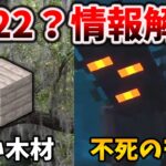 マイクラ1.22アプデはPale Gardens ＆ Creakingじゃありません～マインクラフトライブ2024まとめ [嘘字幕付き]