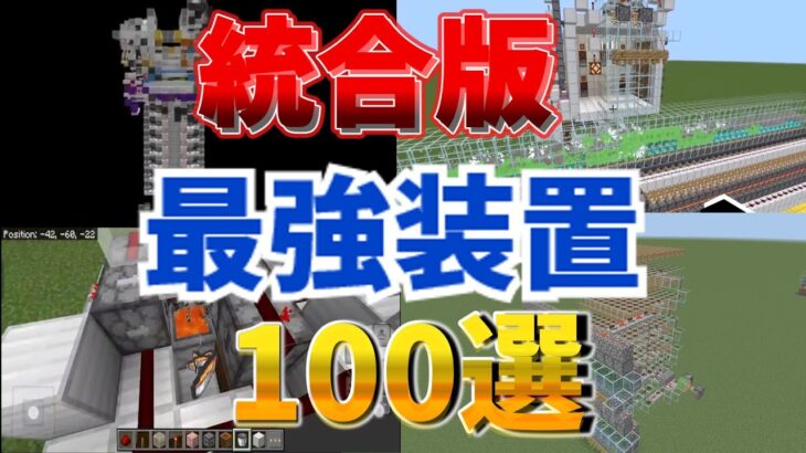 【マイクラ統合版】第二弾、統合版最強装置100選後半