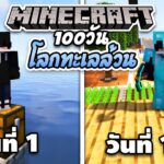 เอาชีวิตรอด 100 วัน ในดินแดนทะเลล้วน | Minecraft 100 Days