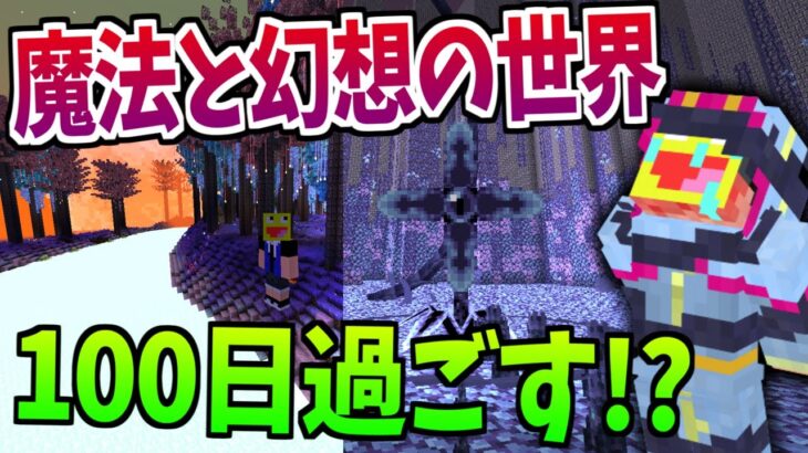 奇妙な触手が支配している魔法の世界で100日過ごしてみた!!!-マインクラフト【Minecraft】【Eternal Starlight】