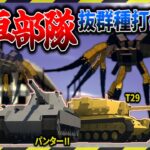 【マイクラ】最強戦車部隊で抜群種寄生虫が大量のマップを探索！「寄生前線100日生活」#２３【ゆっくり実況マルチ】【Minecraft】【マインクラフト】【マイクラ軍事】寄生虫mod