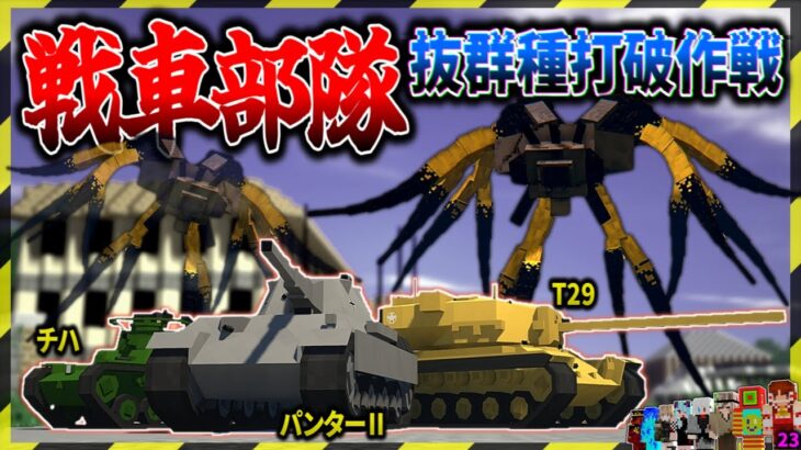 【マイクラ】最強戦車部隊で抜群種寄生虫が大量のマップを探索！「寄生前線100日生活」#２３【ゆっくり実況マルチ】【Minecraft】【マインクラフト】【マイクラ軍事】寄生虫mod