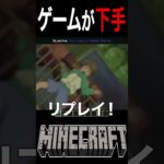 マイクラ歴10年なのにシンプルにゲームが下手な人【マインクラフト】【MrBeast】#shorts