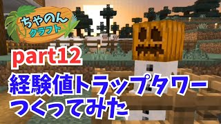 【マインクラフト】#12 初心者おすすめ建築★経験値トラップタワーと雪の仲間【ちゃのくら】【女性実況】