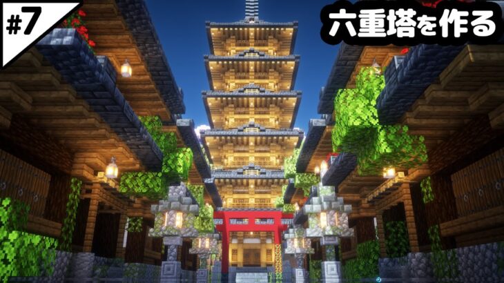 【マイクラ建築】12時間かけて六重塔と水没した街並みを作る。【マイクラ実況】#7