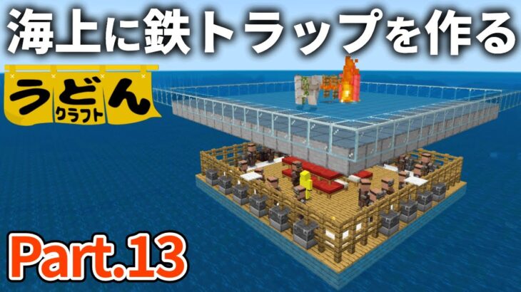 【マイクラ実況】絶対に失敗しない高効率な海上アイアンゴーレムトラップを作る【ウドンクラフト】#13