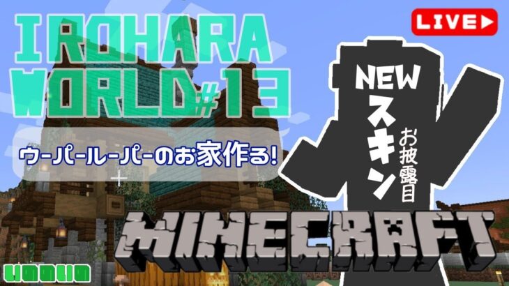 【マイクラ＃13】新スキンお披露目！ウーパールーパーの家作るよ！！