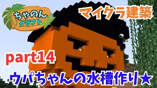 【マインクラフト】#14 ウーパールーパーの家建築★ハロウィン飾りで再リベンジ！【ちゃのくら】【女性実況】