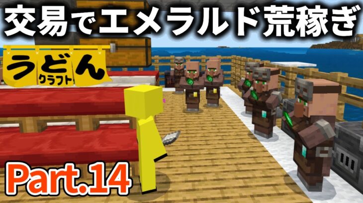 【マイクラ実況】アイアンゴーレムトラップ最大の恩恵 この方法でエメラルド荒稼ぎします【ウドンクラフト】#14