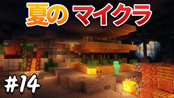 さあ建築するか！！【夏拠点】#14