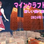 【マインクラフトライブ 】あかがみんワールドで建築、銅の建築その15