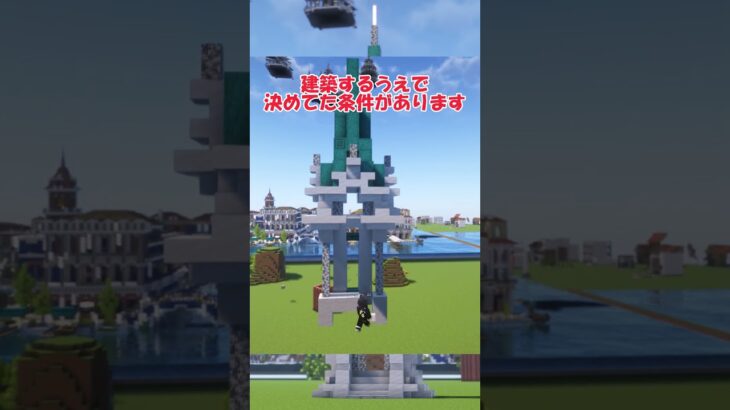 【マイクラ】建築ガチ勢なら15分あればかっこいい塔が作れるはず！ #マイクラ #マイクラ建築 #建築 #minecraft #マインクラフト #建築講座 #建築巡り