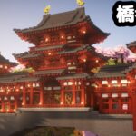 【マイクラ建築】15時間かけて”平等院鳳凰堂”似の橋を作る。【マイクラ実況】#5