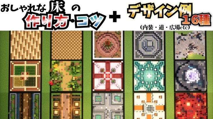 【マイクラ 建築講座】おしゃれな床の作り方・コツ＆デザイン集16種(道・内装・広場etc) 【マインクラフト 実況】