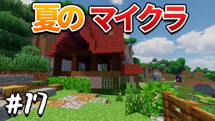 家の外壁を作りたい【夏拠点】#17