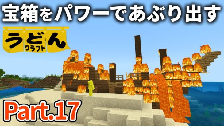 【マイクラ実況】情緒なんていらない。海のお宝の１番簡単な探し方をお教えします【ウドンクラフト】#17 【マイクラ統合版】【PE/PS4/Switch/Xbox/Win10】ver1.21