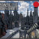 【マイクラ建築】ダークファンタジーリメイクリベンジ【#19】