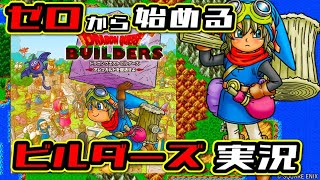 【ドラクエビルダーズ#1】初心者がゼロから始めるDQビルダーズ実況【建築？なにそれ美味しいの？】マイクラすらやったことねぇ