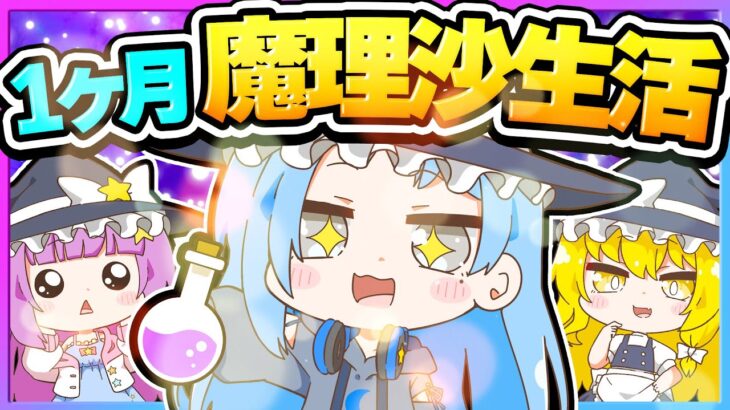 🪐【マイクラ】魔理沙になって魔法を使ってみたい🧙🏼‍♀️🪄～1ヶ月魔理沙生活Part3～【ゆっくり実況】