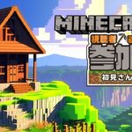 マイクラ参加型ライブ配信2日目 #マインクラフト建築 #マイクラ参加型 #マインクラフト参加型