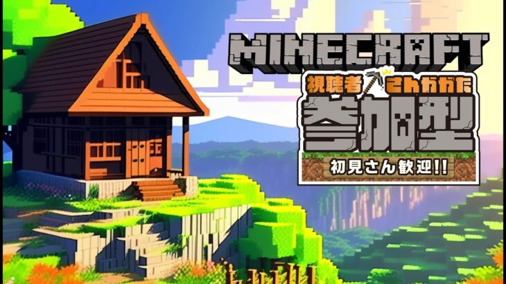マイクラ参加型ライブ配信2日目 #マインクラフト建築 #マイクラ参加型 #マインクラフト参加型