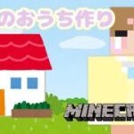 #2 家の土台は出来ました土台は！！【Minecraft】【のんびりバニラ】【ゆうら。】