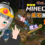 マイクラ統合版 【鉱石ＲＰＧ】剣と魔法の大冒険！#2 視聴者参加もOK 【新人Vtuber/はいいろ】【Minecraft/マインクラフト】