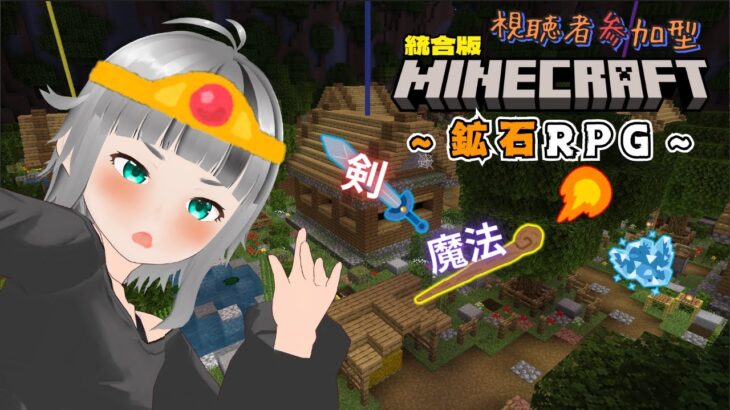 マイクラ統合版 【鉱石ＲＰＧ】剣と魔法の大冒険！#2 視聴者参加もOK 【新人Vtuber/はいいろ】【Minecraft/マインクラフト】