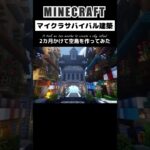 【なぜか泣きたくなるマイクラ建築】サバイバルで2カ月かけて空島を作ってみた #minecraft #マインクラフト #マイクラ #マイクラ建築 #minecraftshorts #shorts