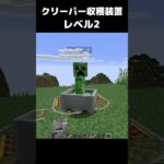 まいたけダンス クリーパー収穫装置 レベル2 #マイクラ #マインクラフト #minecraft #まいたけダンス #コマンド #建築 #スイッチ #mod #shortsfeed  #shorts