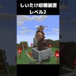 しいたけダンス しいたけ収穫装置 レベル2 #マイクラ #マインクラフト #minecraft #しいたけダンス #コマンド #建築 #スイッチ #まいくら #shortsfeed  #shorts