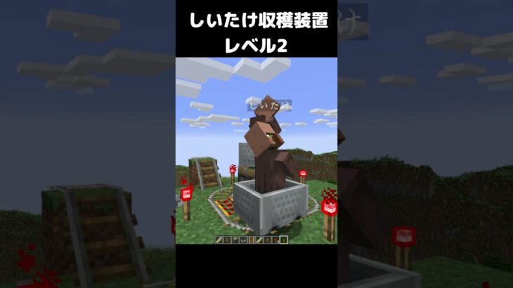 しいたけダンス しいたけ収穫装置 レベル2 #マイクラ #マインクラフト #minecraft #しいたけダンス #コマンド #建築 #スイッチ #まいくら #shortsfeed  #shorts