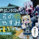 【 #マイクラ肝試し2024 】今年もマイクラ肝試しを遊びつくす！気になる新マップの印洲枡村へ！【稲荷いろは/のりプロ所属】