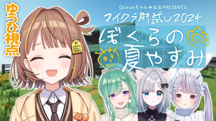 【#マイクラ肝試し2024】先輩たちと夏休みの旅行に来たよ！え、肝試し？【 ぶいすぽっ！ / 千燈ゆうひ 】