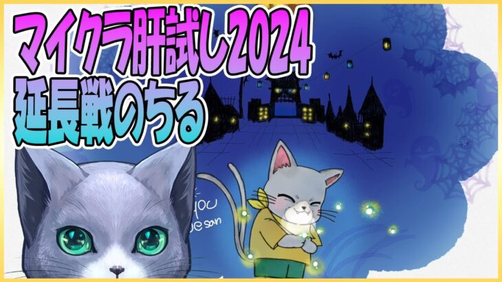 #マイクラ肝試し2024 ・延長戦のちる