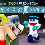 超ビビりな僕らが脱出を目指した夏【#マイクラ肝試し2024】